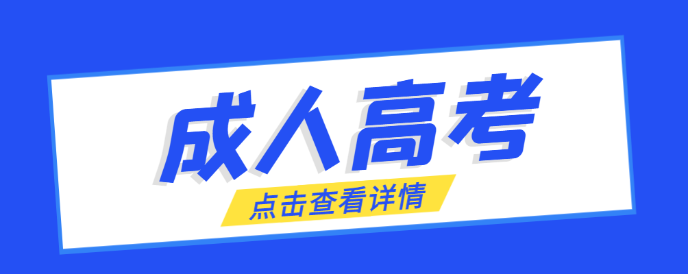 昌图成考免试生是直接录取吗?怎么查询录取？昌图成考网